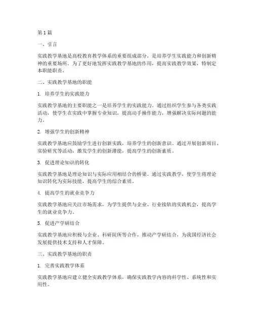 实践教学基地职能职责(3篇)