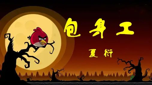 夏衍《包身工》ppt课件