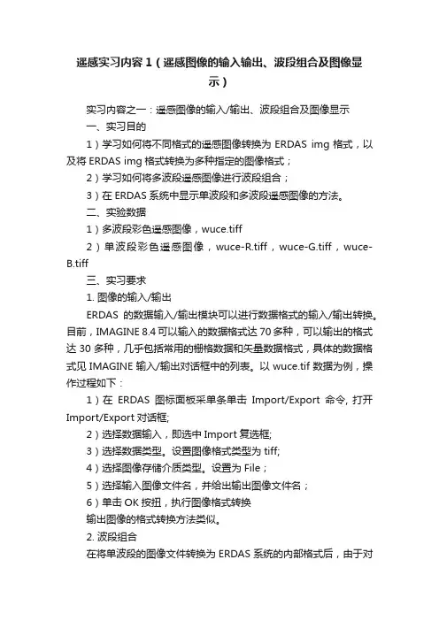 遥感实习内容1（遥感图像的输入输出、波段组合及图像显示）