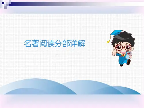 语文中考满分特训：名著阅读分部详解第4部西游记