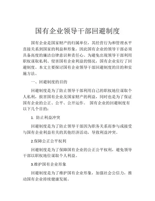 国有企业领导干部回避制度