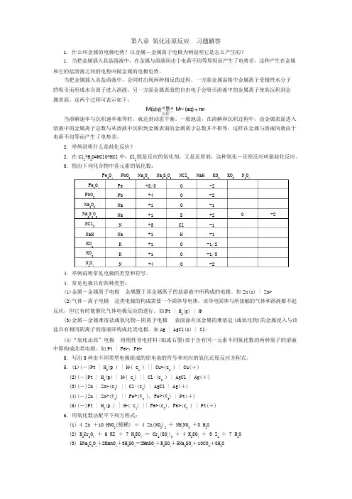 无机及分析化学第8章习题答案