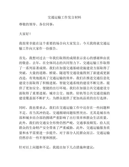 交通运输工作发言材料