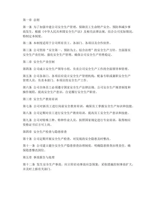 中建公司安全生产管理制度