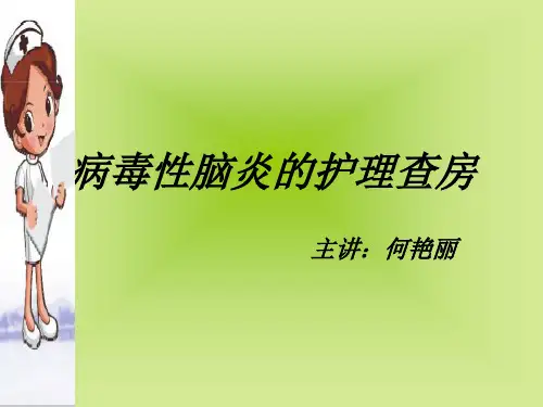 病毒性脑炎的护理 PPT课件