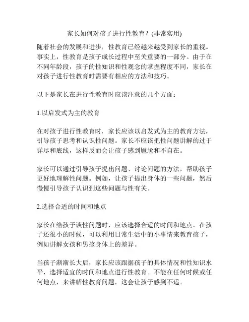 家长如何对孩子进行性教育？(非常实用)