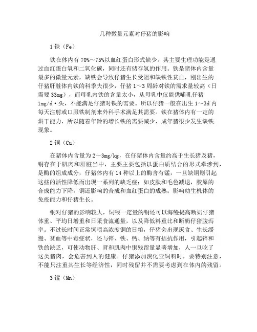 几种微量元素对仔猪的影响