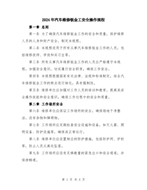 2024年汽车维修钣金工安全操作规程