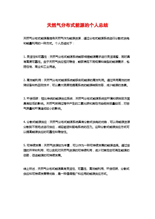 天然气分布式能源的个人总结