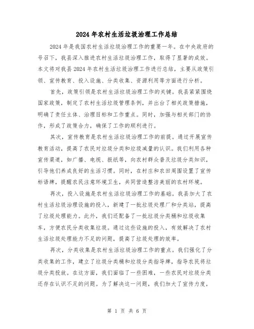 2024年农村生活垃圾治理工作总结(3篇)