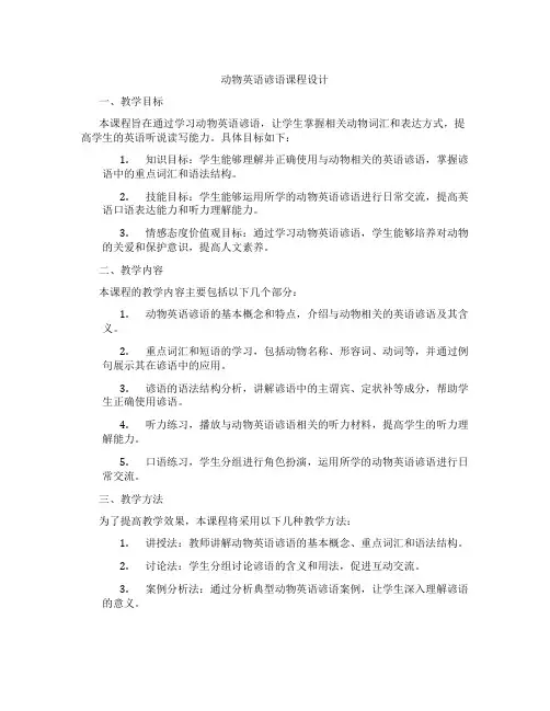 动物英语谚语课程设计