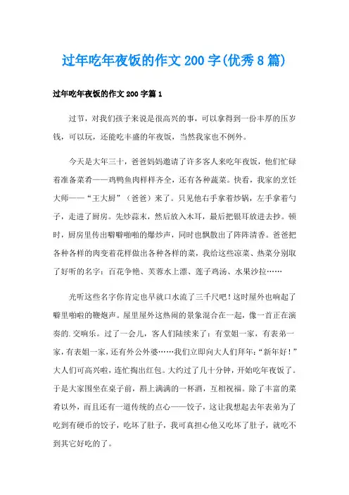 过年吃年夜饭的作文200字(优秀8篇)