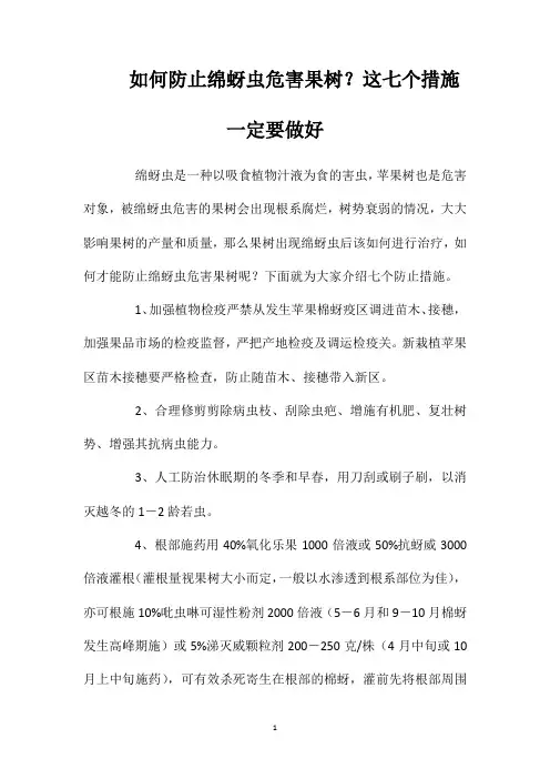 如何防止绵蚜虫危害果树？这七个措施一定要做好