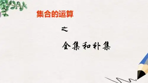 北师版高中数学必修一1.1.3《全集和补集》ppt课件