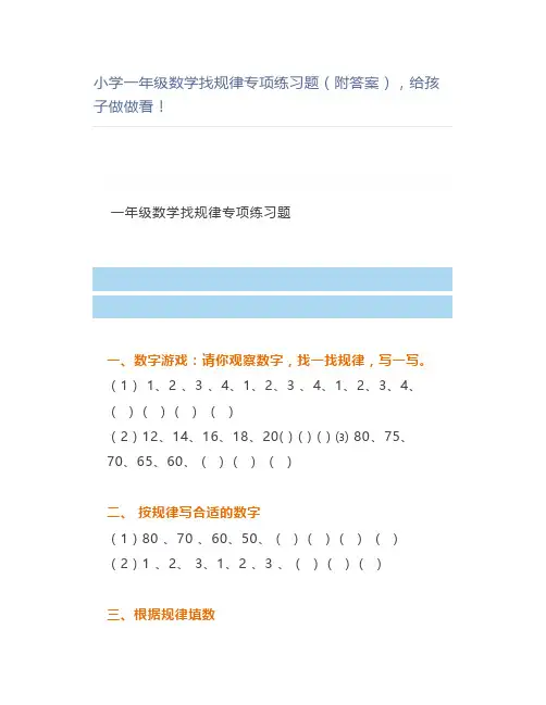 小学一年级数学找规律专项练习题(附答案)做做看