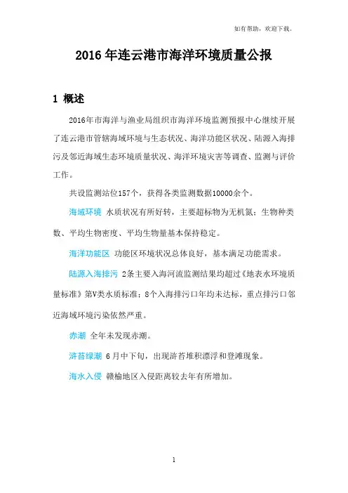 2019年连云港海洋环境质量公报