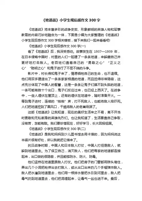 《地道战》小学生观后感作文300字