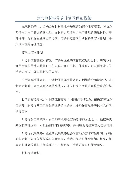 劳动力材料需求计划及保证措施