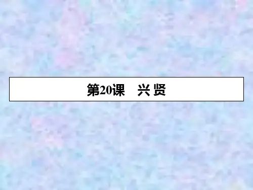 高中语文粤教版选修唐宋散文选读课件：第20课 兴 贤 