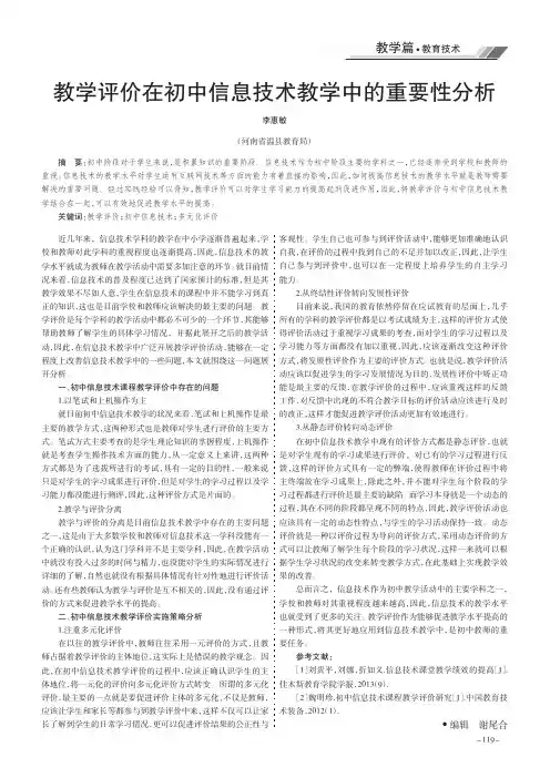 教学评价在初中信息技术教学中的重要性分析