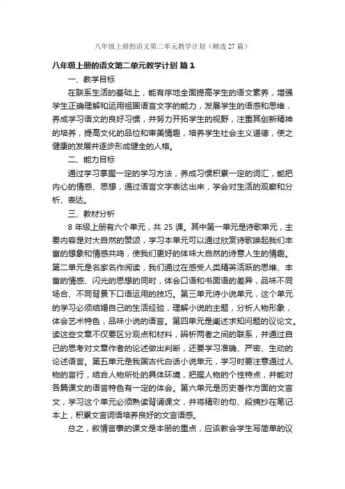 八年级上册的语文第二单元教学计划（精选27篇）