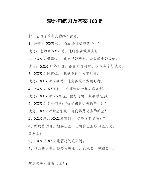 转述句练习及答案100例