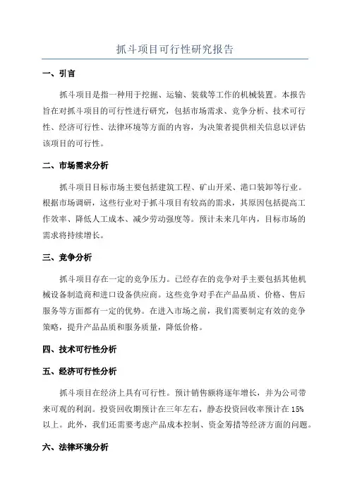 抓斗项目可行性研究报告