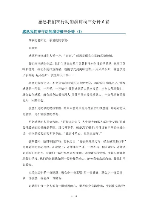 感恩我们在行动的演讲稿三分钟6篇