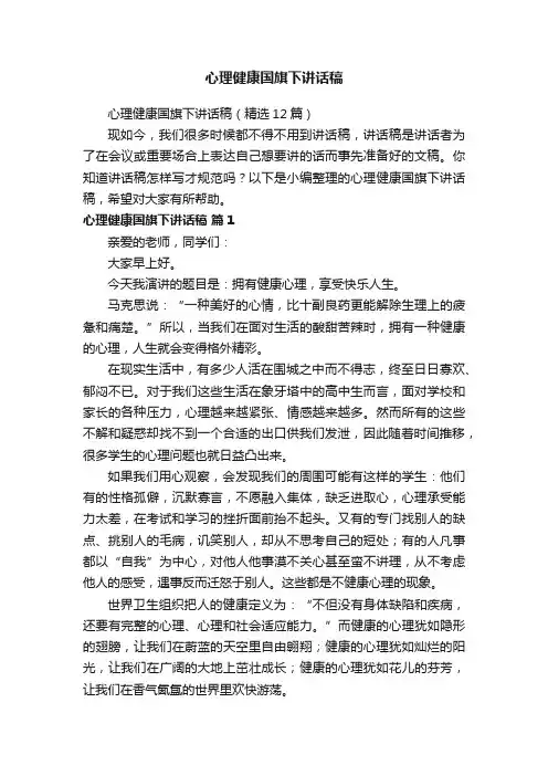 心理健康国旗下讲话稿（精选12篇）