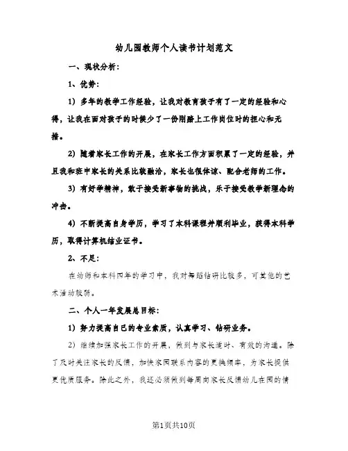 2024年幼儿园教师个人读书计划范文（4篇）