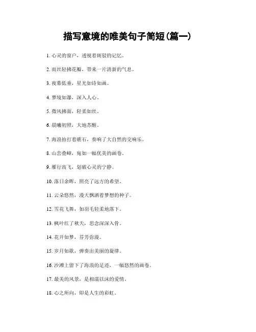 描写意境的唯美句子简短(精选两篇)