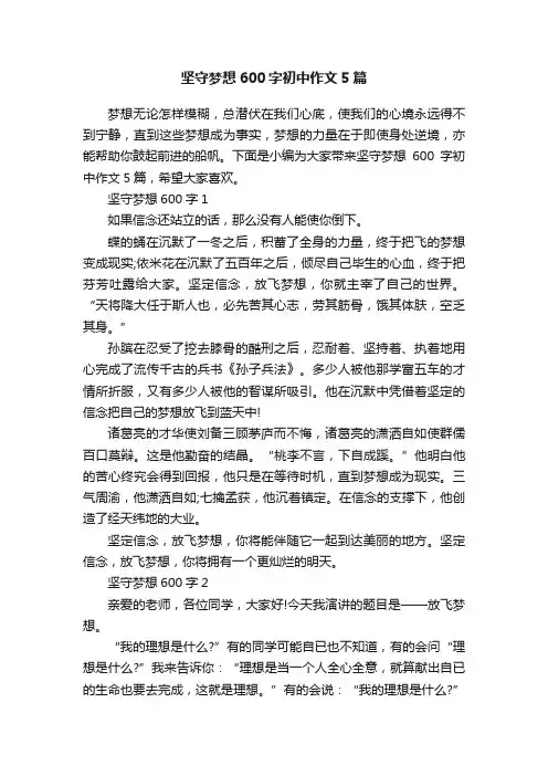 坚守梦想600字初中作文5篇