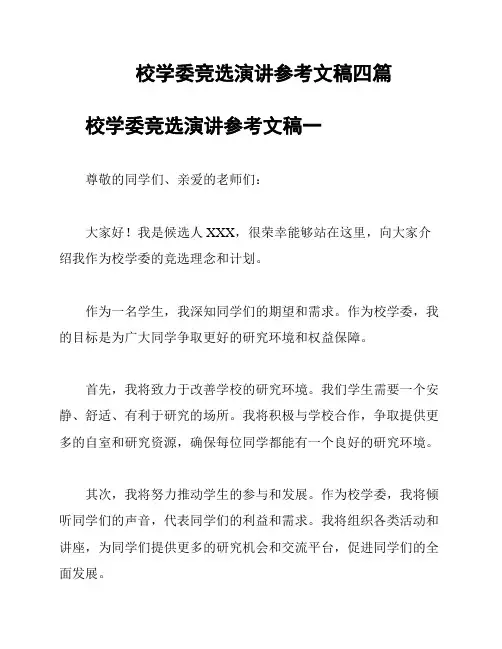 校学委竞选演讲参考文稿四篇