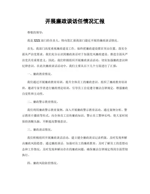 开展廉政谈话任情况汇报