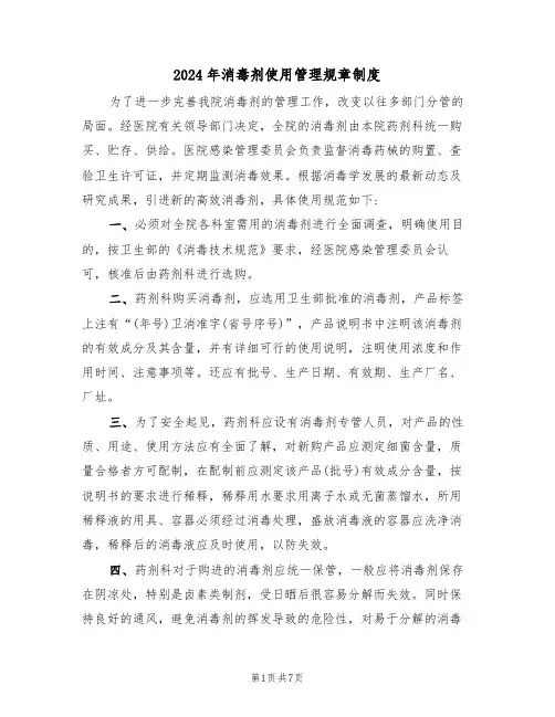 2024年消毒剂使用管理规章制度（3篇）