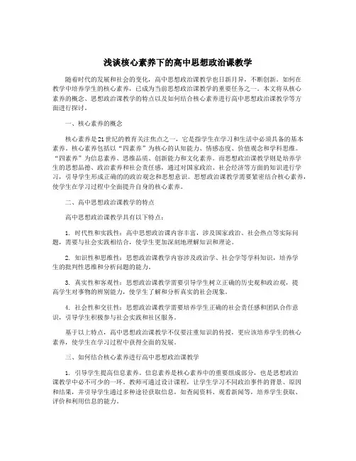 浅谈核心素养下的高中思想政治课教学