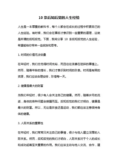 10条后知后觉的人生经验
