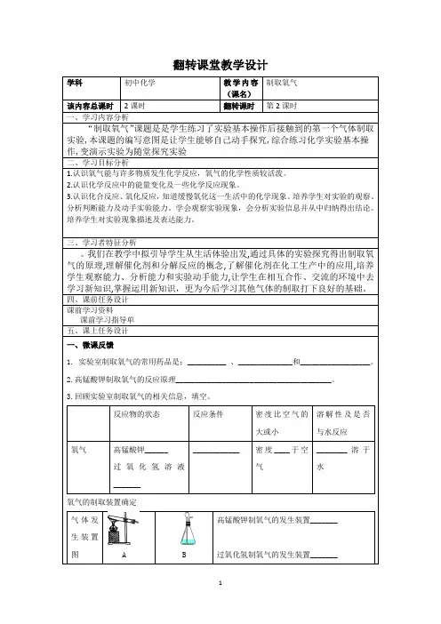 初三化学学科课程资源库2.3制取氧气(第2课时)翻转课堂教学设计 二备
