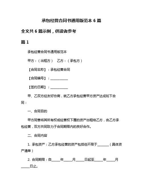 承包经营合同书通用版范本6篇
