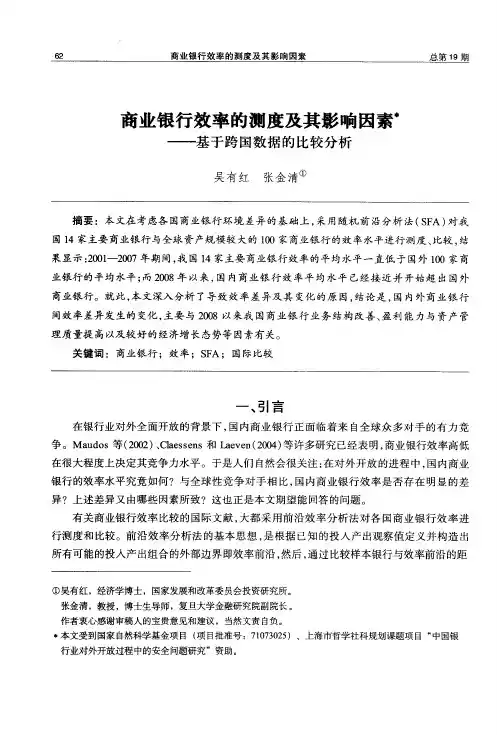 商业银行效率的测度及其影响因素——基于跨国数据的比较分析