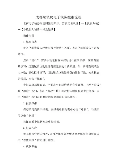 成都垃圾费电子税务缴纳流程