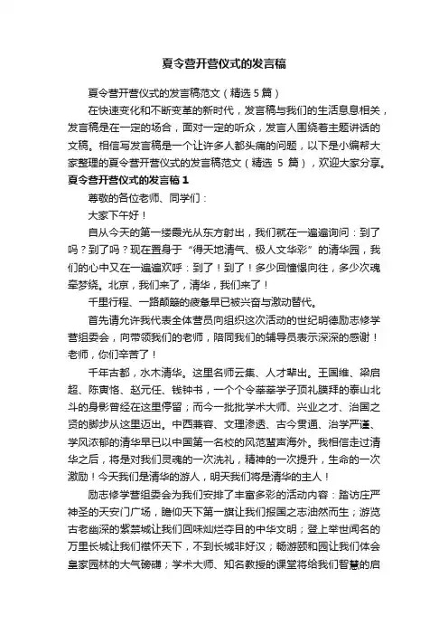 夏令营开营仪式的发言稿范文（精选5篇）