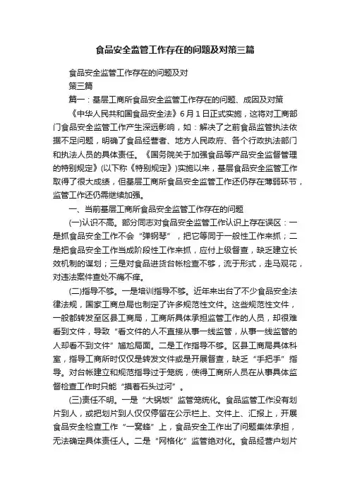 食品安全监管工作存在的问题及对策三篇