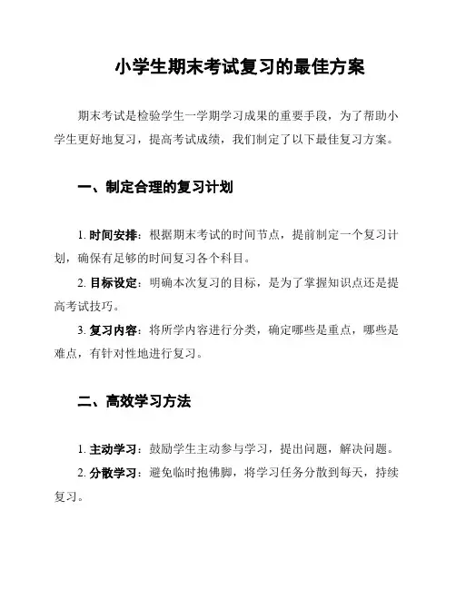 小学生期末考试复习的最佳方案