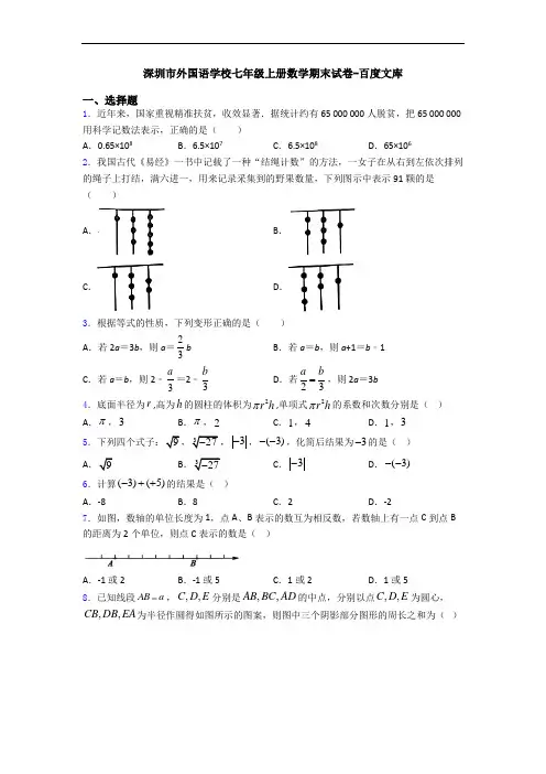 深圳市外国语学校七年级上册数学期末试卷-百度文库