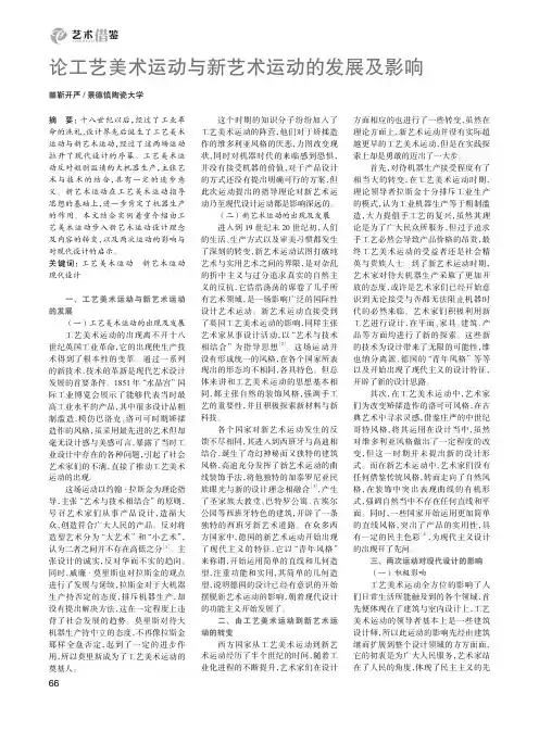 论工艺美术运动与新艺术运动的发展及影响