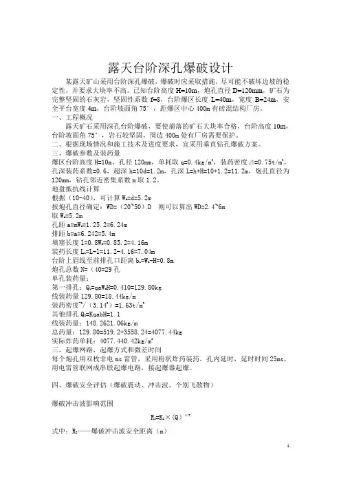 露天深孔爆破设计
