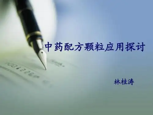 中药配方颗粒应用探讨