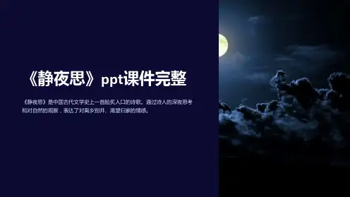 《静夜思》ppt课件完整