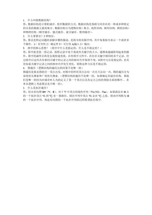 数据结构简答题